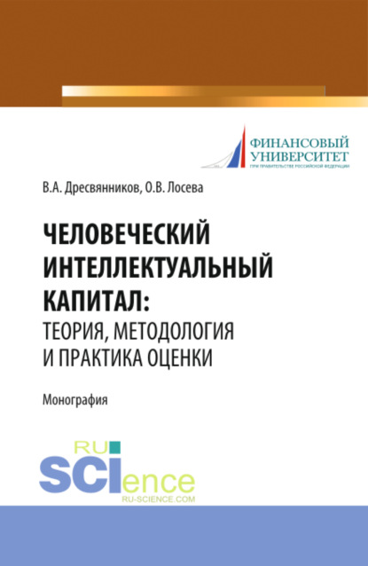 Александрович Владимир Дресвянников: Человеческий интеллектуальный капитал: теория, методология и практика оценки. (Бакалавриат, Магистратура). Монография.