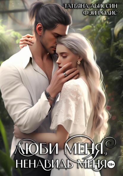 Абиссин Татьяна: Люби меня, ненавидь меня