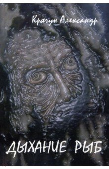 Крячун Александр Дмитриевич: Дыхание рыб