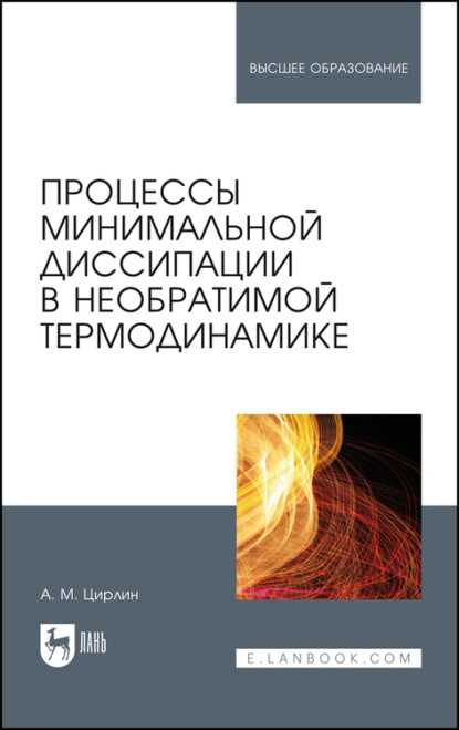 Михайлович Анатолий Цирлин: Процессы минимальной диссипации в необратимой термодинамике