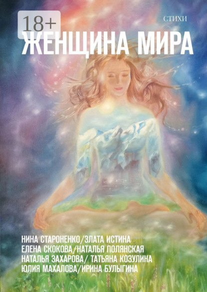 Булыгина Ирина: Женщина Мира. Стихи