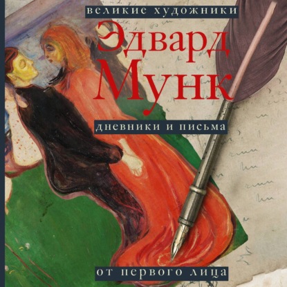 Мунк Эдвард: Дневники и письма