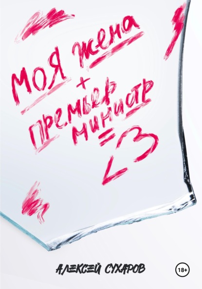 Сухаров Алексей: Моя жена + Премьер-министр = <3