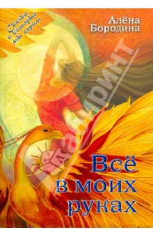 Бородина Алена: Все в моих руках. Повесть