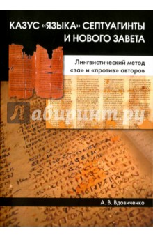Вдовиченко Андрей Викторович: Казус «языка» Септуагинты и Нового Завета. Лингвистический метод "за" и "против" авторов