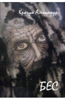 Крячун Александр Дмитриевич: Бес