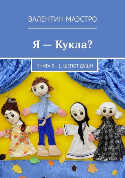 Маэстро Валентин: Я – Кукла? Книга 9-1. Шепот Души