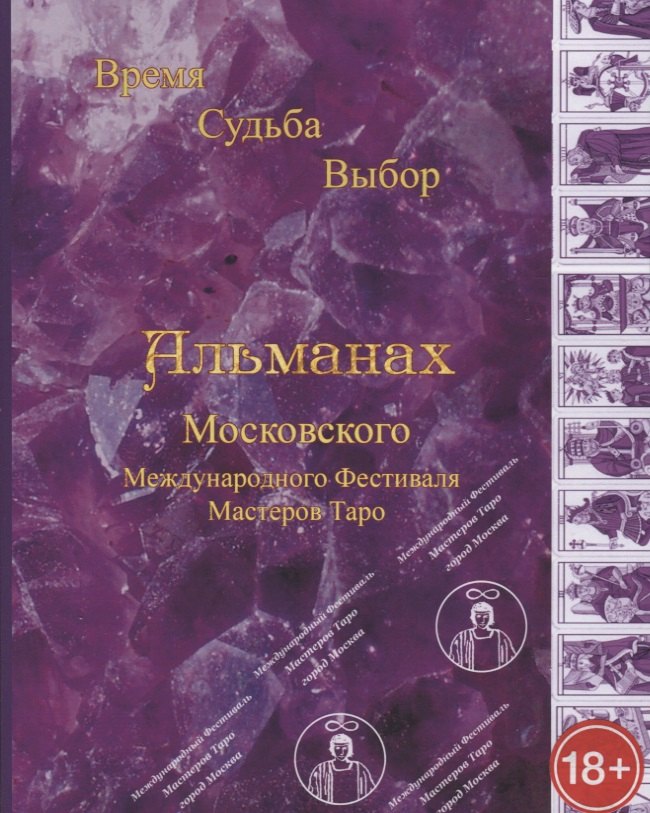 Альманах III Международного Фестиваля Мастеров Таро &quot;Время, Судьба, Выбор&quot;