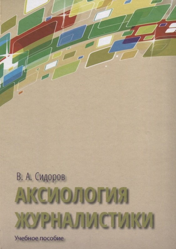 Сидоров Виктор Александрович: Аксиология журналистики Уч. пос. (Сидоров)