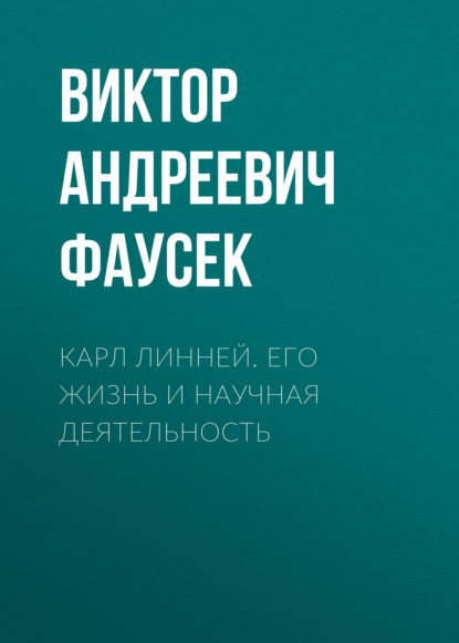 Андреевич Виктор Фаусек: Карл Линней. Его жизнь и научная деятельность