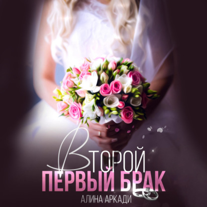 Аркади Алина: Второй первый брак