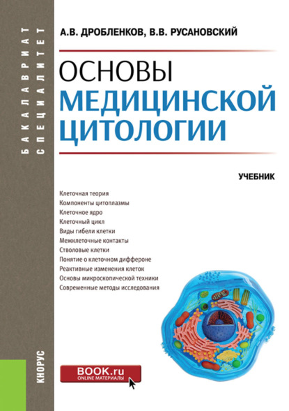 Васильевич Владимир Русановский: Основы медицинской цитологии. (Специалитет). Учебник.