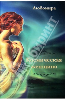 Любомира: Космическая женщина