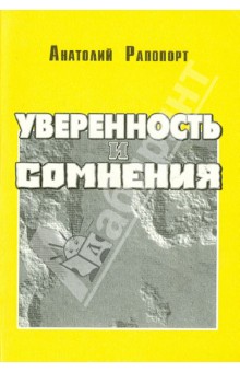 Рапопорт Анатолий: Уверенность и сомнения. Научная автобиография