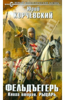 Корчевский Юрий Григорьевич: Фельдъегерь. Книга вторая. Рыцарь