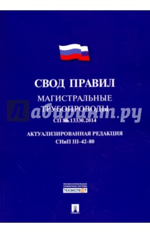 Свод правил. Магистральные трубопроводы. 86.13330.2014. Актуализированная редакция. СНиП III-42-80