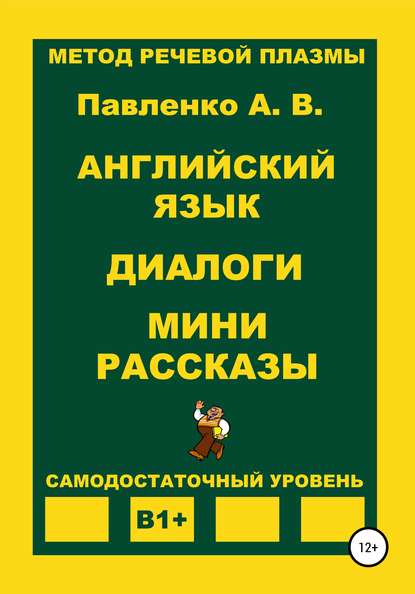 Павленко Александр Иванович: Английский язык. Диалоги. Мини рассказы. Уровень В1+