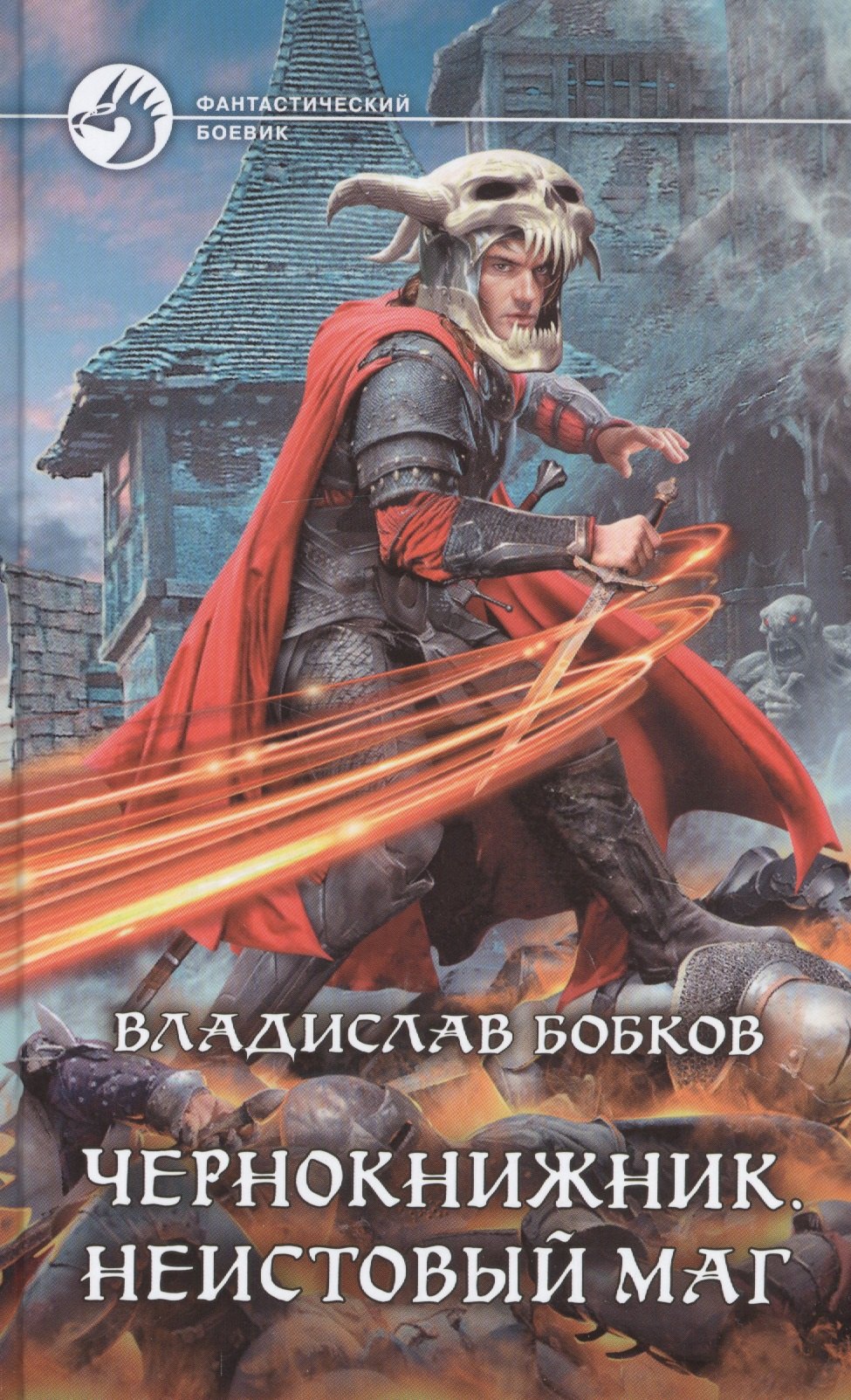 Чернокнижник. Неистовый маг