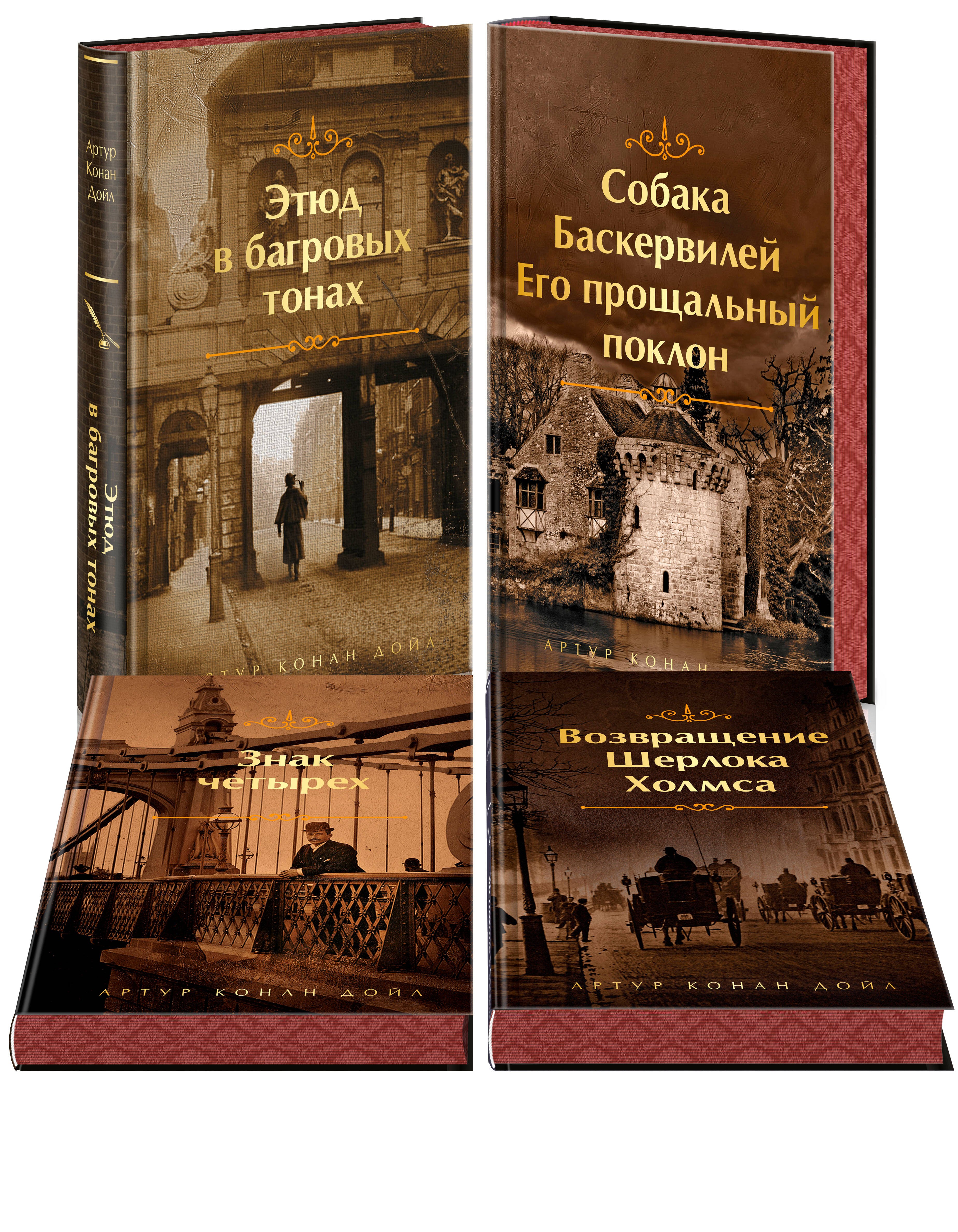 Конан Дойл Артур: Набор Приключения Шерлока Холмса (Комплект из 4 книг: Этюд в багровых тонах, Знак четырех, Возвращение Шерлока Холмса и др.)
