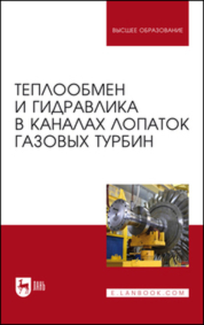 В. А. Назаренко: Теплообмен и гидравлика в каналах лопаток газовых турбин. Монография
