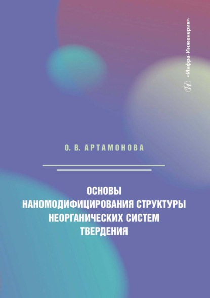Артамонова Ольга: Основы наномодифицирования структуры неорганических систем твердения