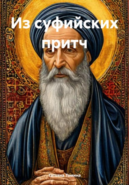 Анатольевна Татьяна Томина: Из суфийских притч