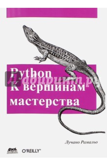Рамальо Лучано: Python. К вершинам мастерства