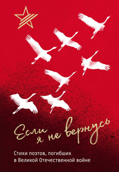 стихотворений Сборник: Если я не вернусь. Стихи поэтов, погибших в Великой Отечественной войне