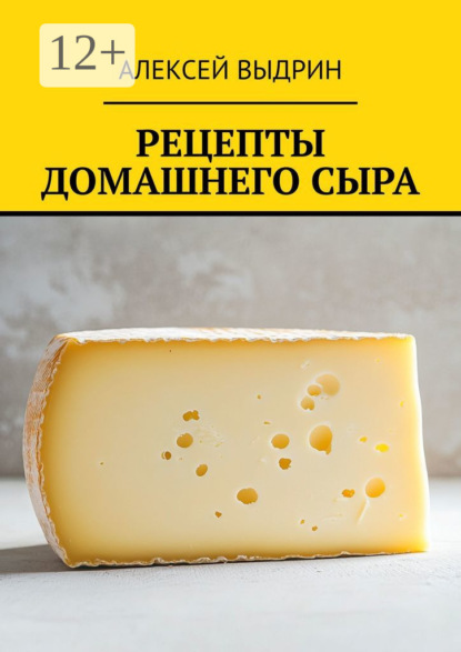 Выдрин Алексей: Рецепты домашнего сыра