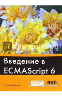 Прасти Нараян: Введение в ECMAScript 6