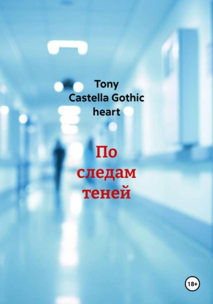 heart Tony Gothic: По следам теней