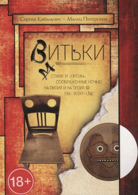 Кибальчич Сергей: Витьки. Стихи и "прозы", соображенные ночью на двоих и на троих on- и off-line
