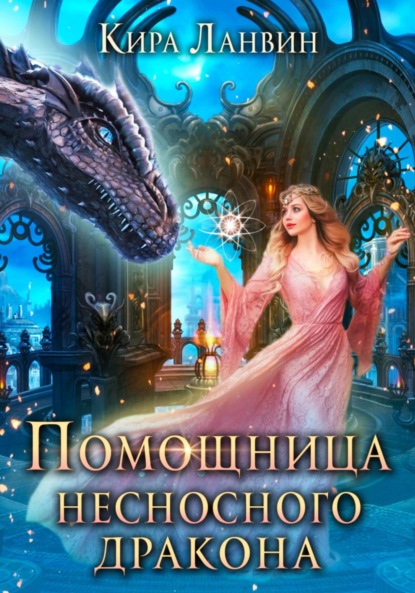 Ланвин Кира: Помощница несносного дракона
