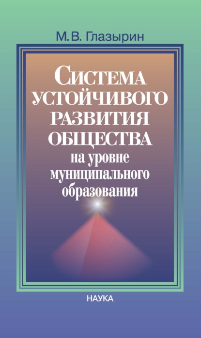 В. М. Глазырин: Система устойчивого развития общества на уровне муниципального образования
