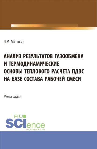 Михайлович Леонид Матюхин: Анализ результатов газообмена и термодинамические основы теплового расчета пдвс на базе состава рабочей смеси. (Аспирантура, Магистратура, Специалитет). Монография.