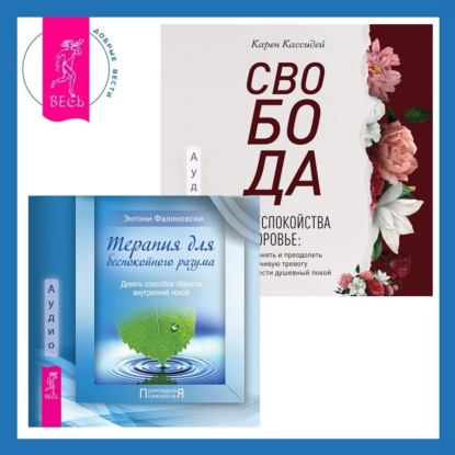 Фаликовски Энтони: Свобода от беспокойства о здоровье. Как понять и преодолеть навязчивую тревогу и обрести душевный покой. Терапия для беспокойного разума