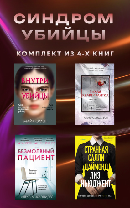 Михаэлидес Алекс: Синдром убийцы. Комплект из 4 книг