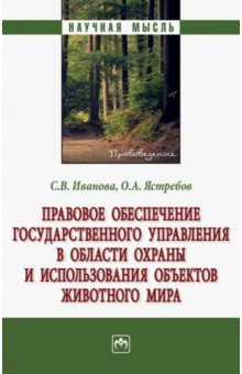 Иванова Светлана Владимировна: Правовое обеспечение государственного управления в области охраны и использования объектов животного
