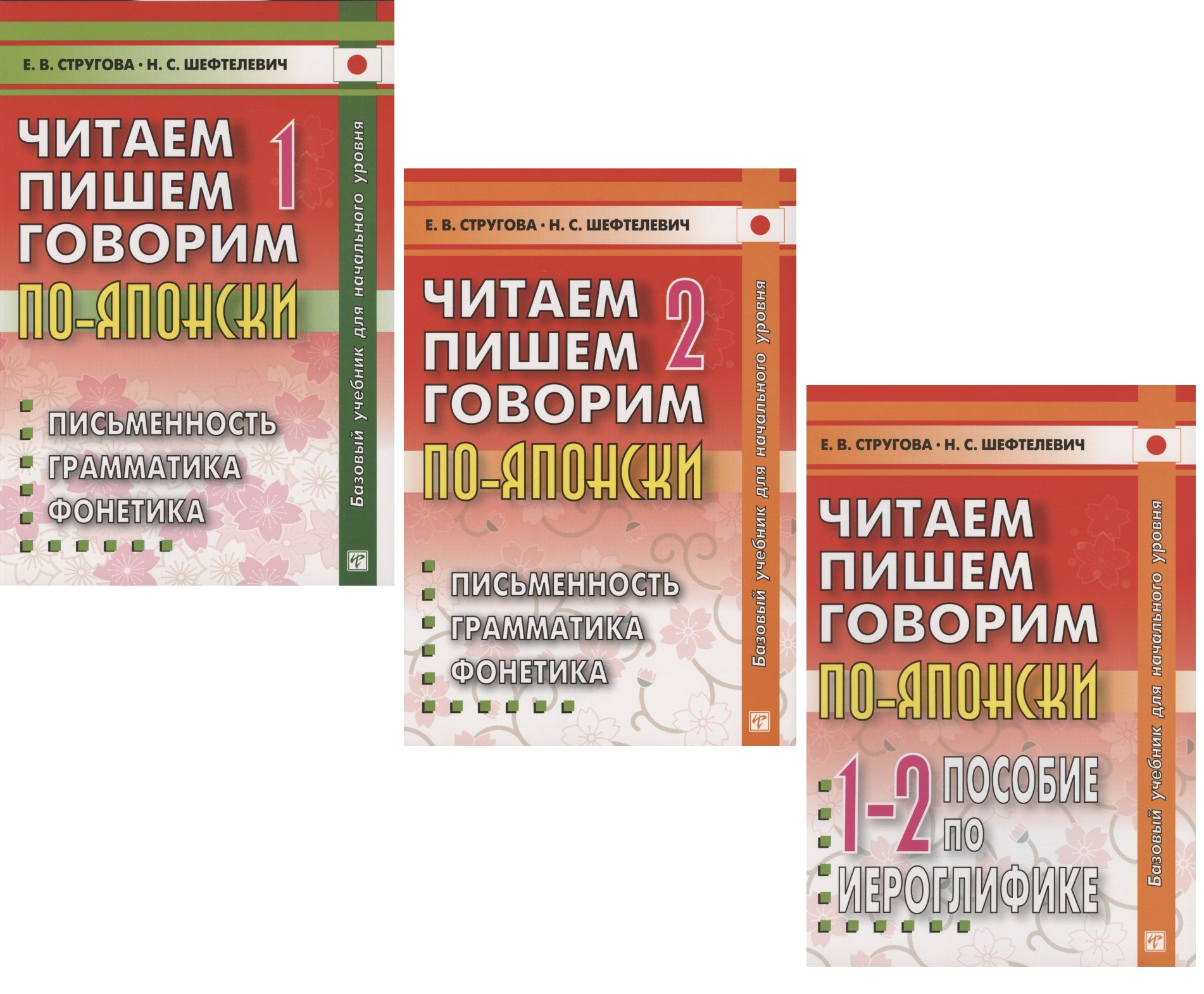 Викторовна Стругова Елена: Читаем, пишем, говорим по-японски: Том 1 (Уроки 1-20). Том 2 (Уроки 21-32). Прописи (Уроки 1-32) (комплект из 3 книг)