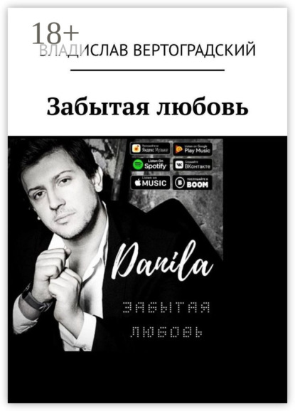 Вертоградский Владислав: Забытая любовь