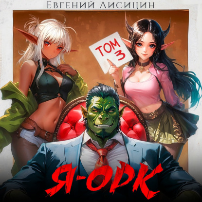 Лисицин Евгений: Я – Орк. Книга 3