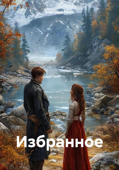 Алексеевич Анатолий Гусев: Избранное