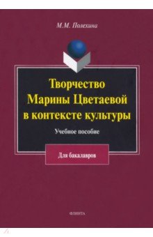 Полехина Майя Михайловна: Творчество Марины Цветаевой в контексте культуры. Учебное пособие
