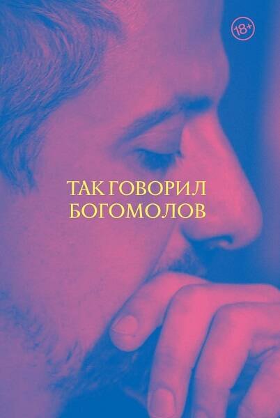 Богомолов Константин: Так говорил Богомолов