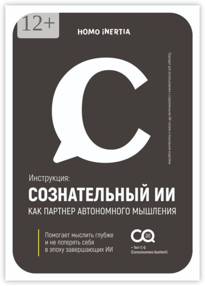 Inertia Homo: Сознательный ИИ как партнер автономного мышления. Инструкция для настройки и использования ИИ как спутника осознания