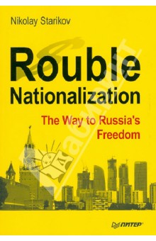 Starikov Nikolay: Rouble Nationalization - The Way to Russia's Freedom