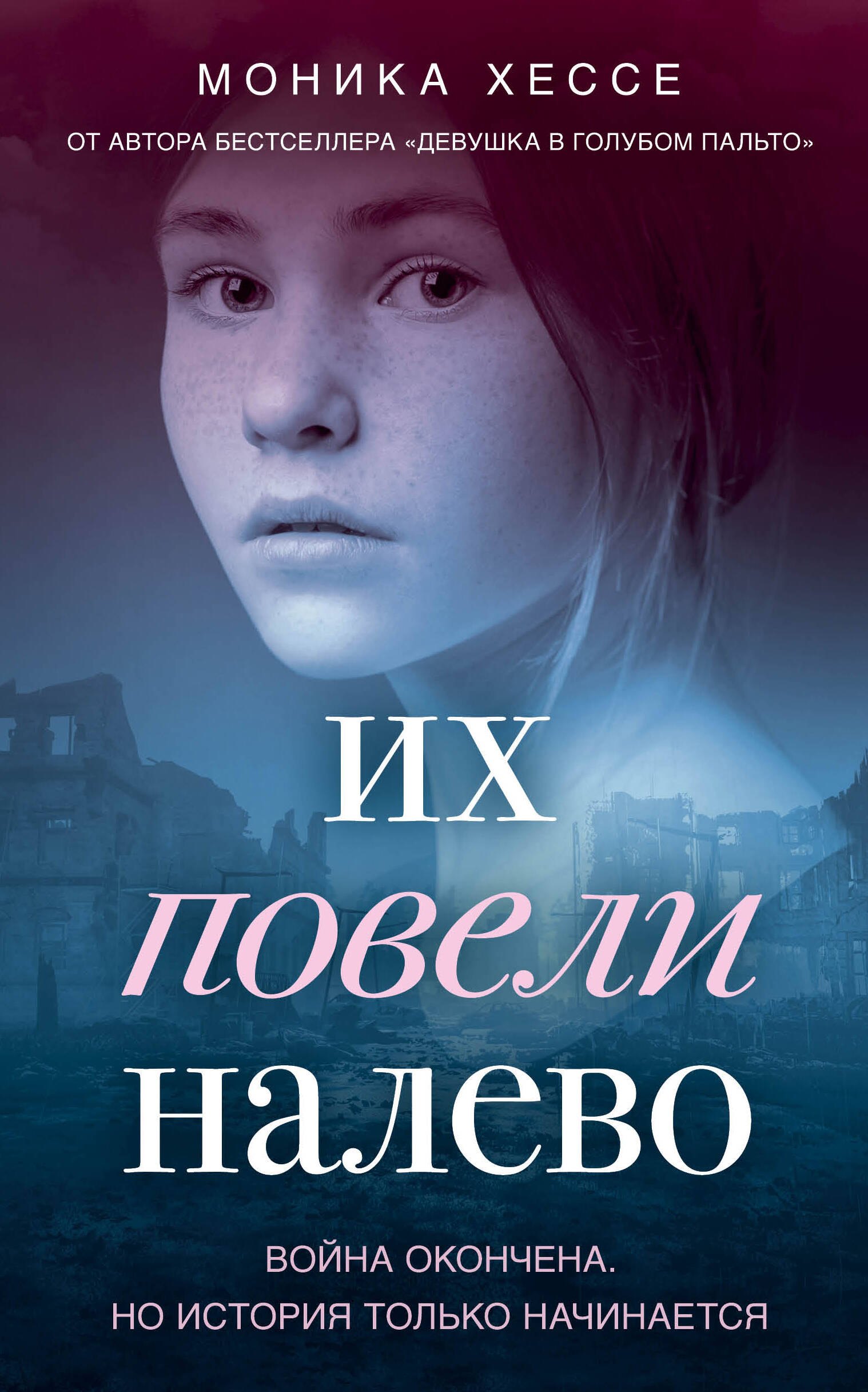 Моника Хессе: Их повели налево