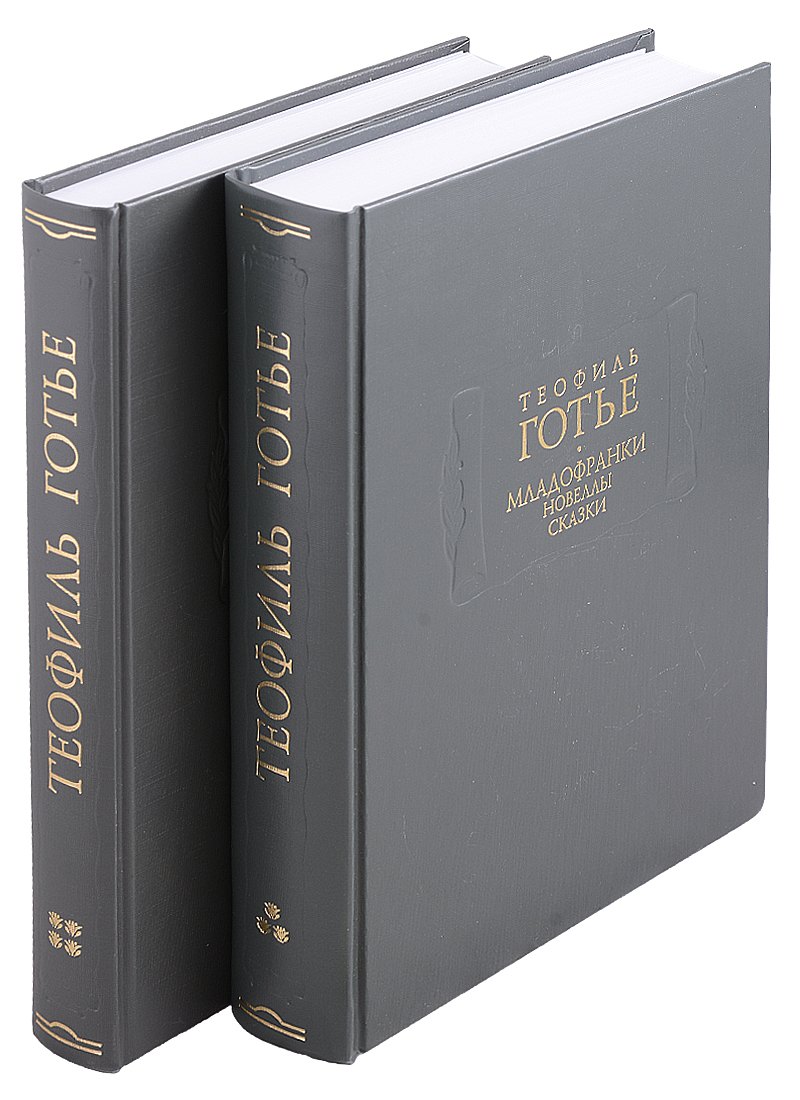 Готье Теофиль: Младофранки. Новеллы. Сказки. В двух книгах (комплект из 2 книг)