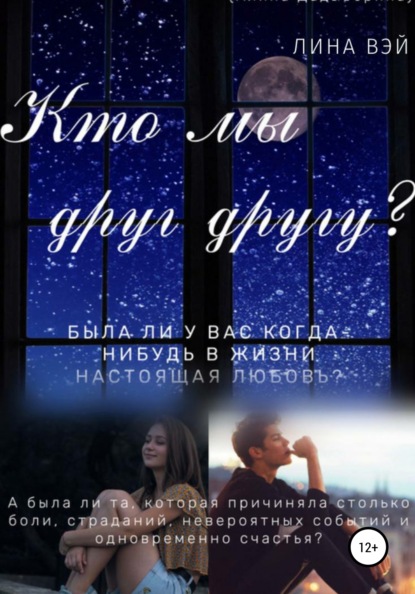 Вэй Лина: Кто мы друг другу?