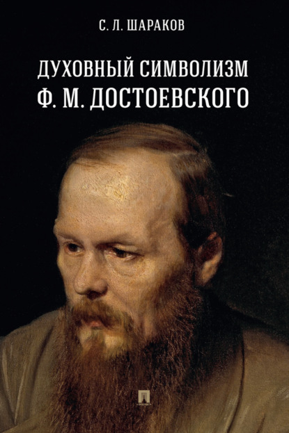 Л. С. Шараков: Духовный символизм Ф. М. Достоевского